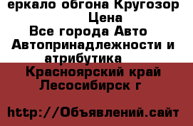 3еркало обгона Кругозор-2 Modernized › Цена ­ 2 400 - Все города Авто » Автопринадлежности и атрибутика   . Красноярский край,Лесосибирск г.